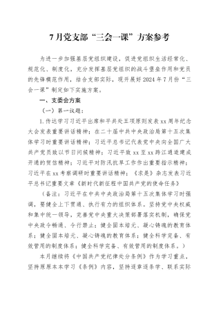 7月党支部三会一课方案参考20240726