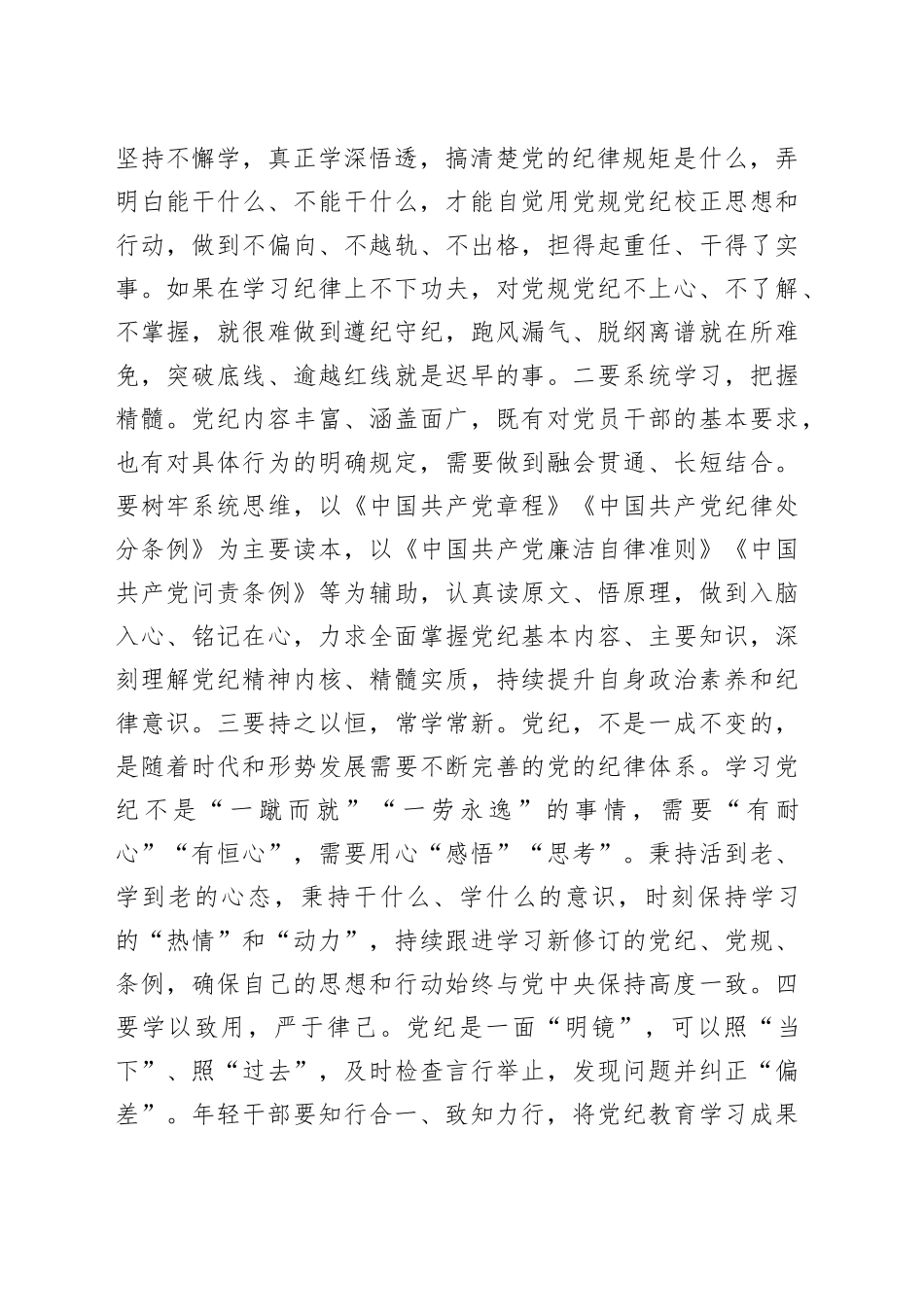 7月份青年干部党纪学习教育心得体会_第2页