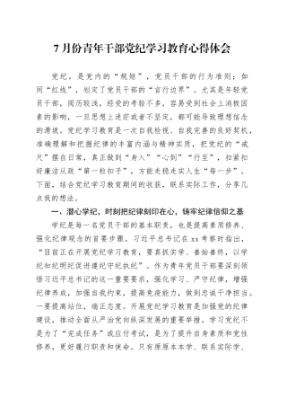 7月份青年干部党纪学习教育心得体会