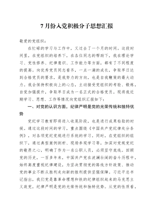 7月份入党积极分子思想汇报3700字