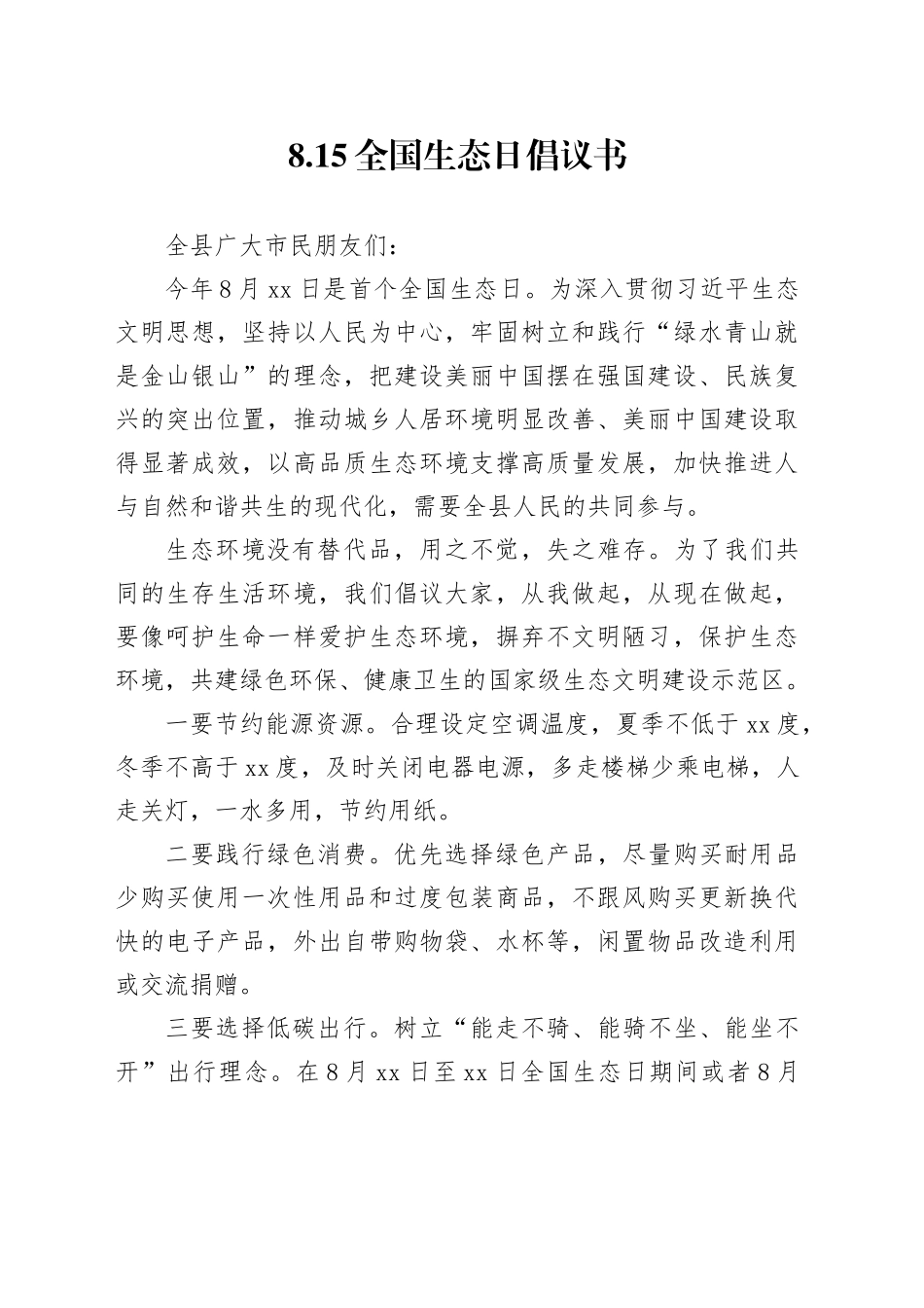 8.15全国生态日倡议书_第1页