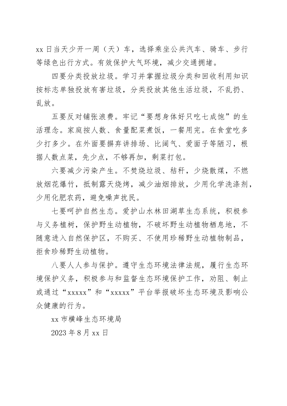 8.15全国生态日倡议书_第2页