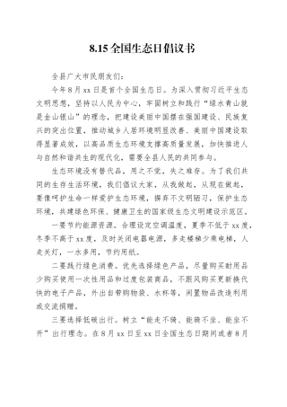 8.15全国生态日倡议书