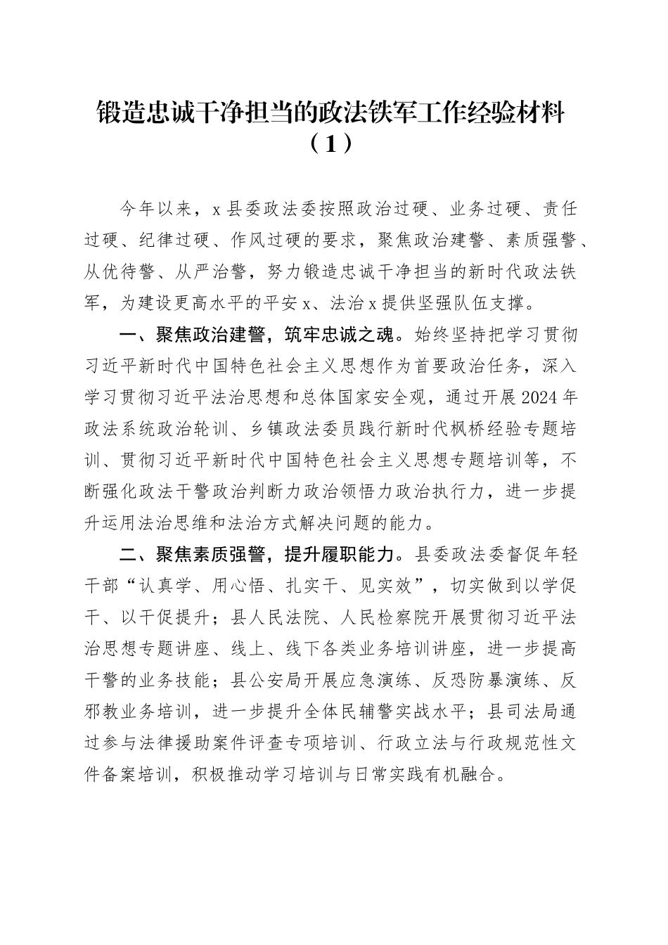 8篇锻造忠诚干净担当的政法铁军工作经验材料总结汇报报告队伍建设20241025_第1页