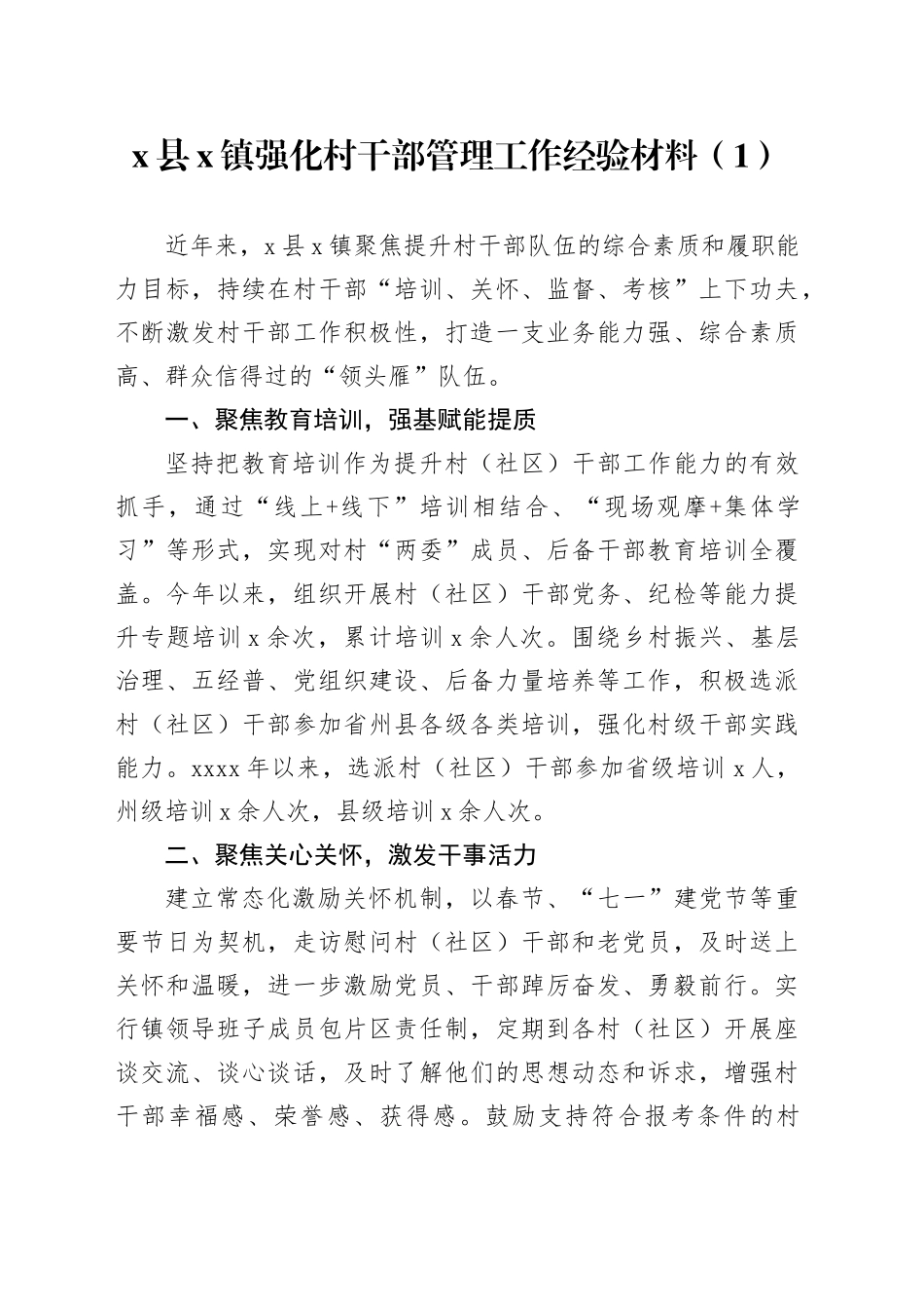 8篇加强村干部管理工作经验材料总结汇报报告20240719_第1页