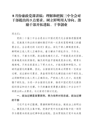 8月份廉政党课：理解和把握三中全会对干部提出的5点要求，树立鲜明用人导向，激励干部开拓进取、干事创业