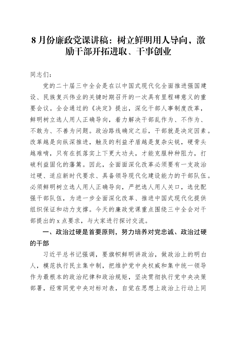 8月份廉政党课：树立鲜明用人导向，激励干部开拓进取、干事创业_第1页