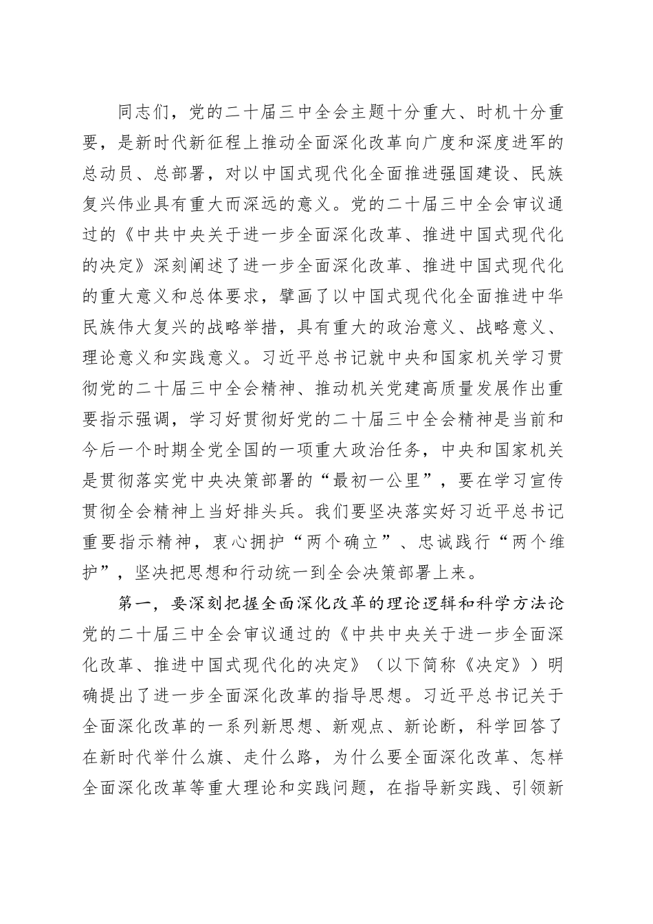 8月份市委理论学习中心组集中研讨会主持词_第2页