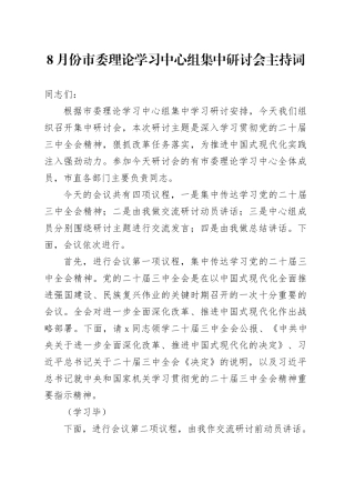 8月份市委理论学习中心组集中研讨会主持词
