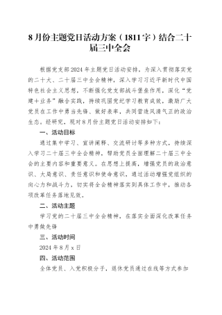 8月份主题党日活动方案（1811字）结合二十届三中全会