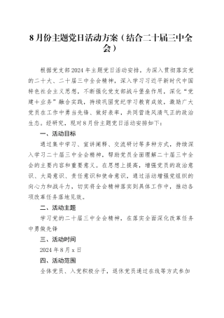 8月份主题党日活动方案（结合三中全会）
