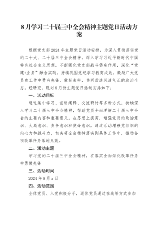 8月学习二十届三中全会精神主题党日活动方案20240821
