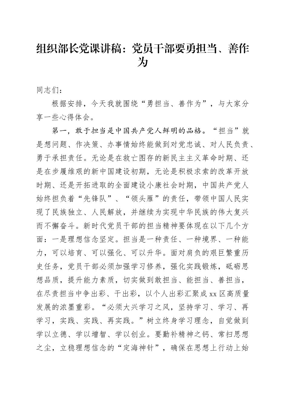 9.23 组织部长党课讲稿：党员干部要勇担当、善作为_第1页