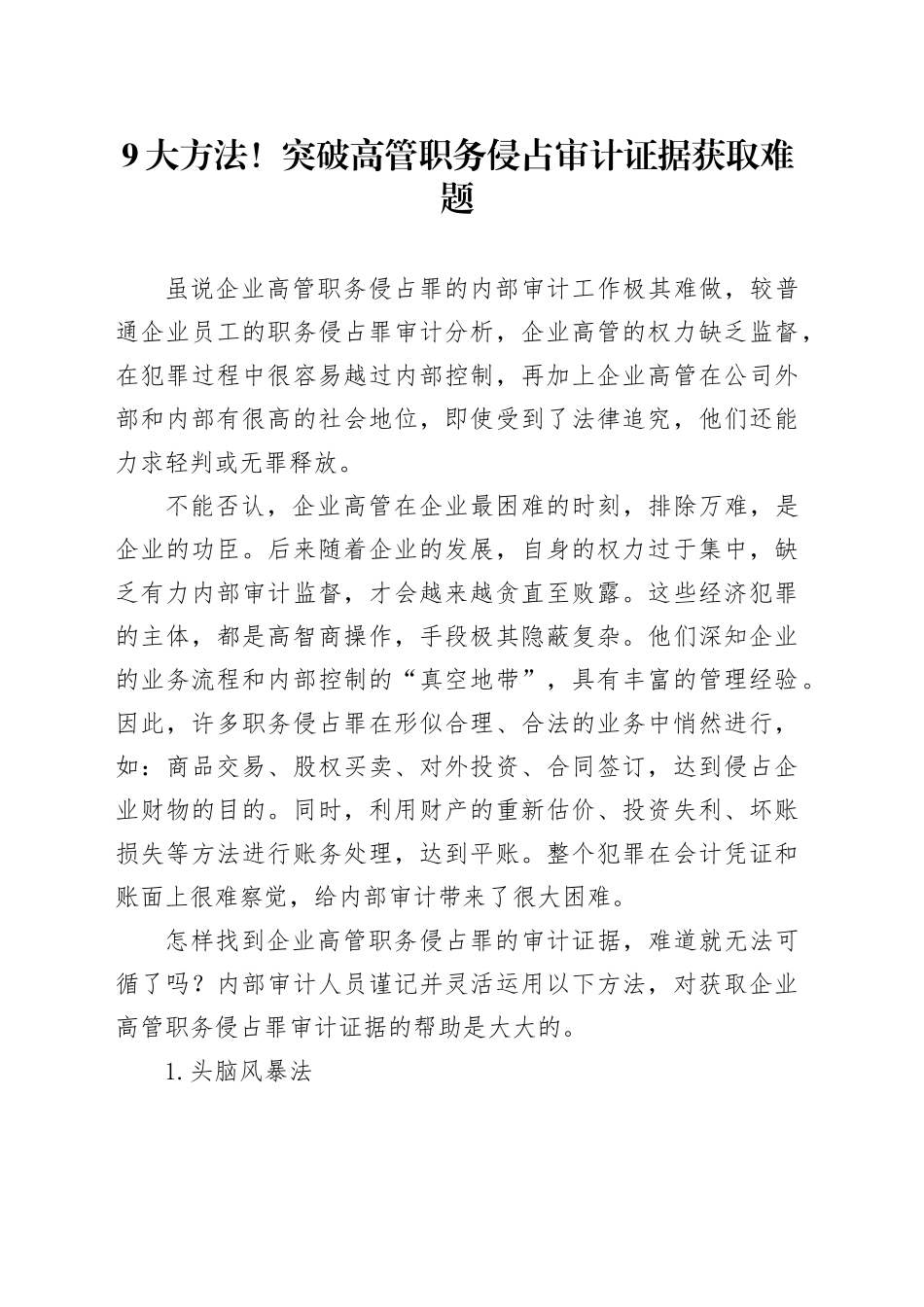 9大方法！突破高管职务侵占审计证据获取难题_第1页