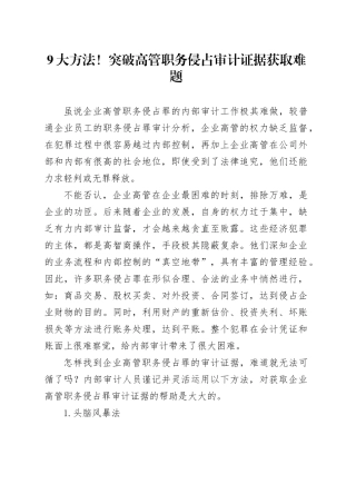 9大方法！突破高管职务侵占审计证据获取难题