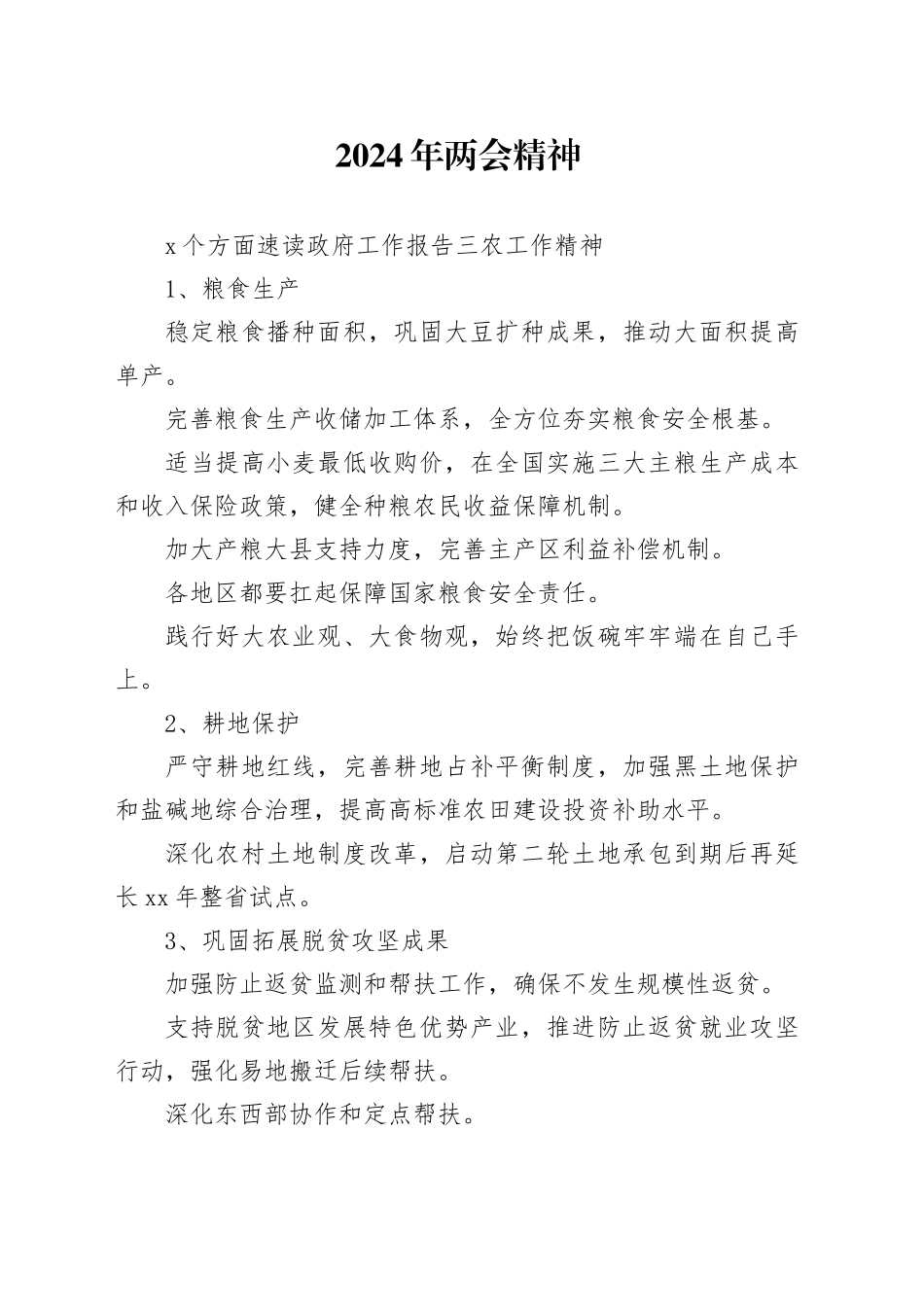 9个方面速学2024两会精神的三农工作PPT课件_第1页