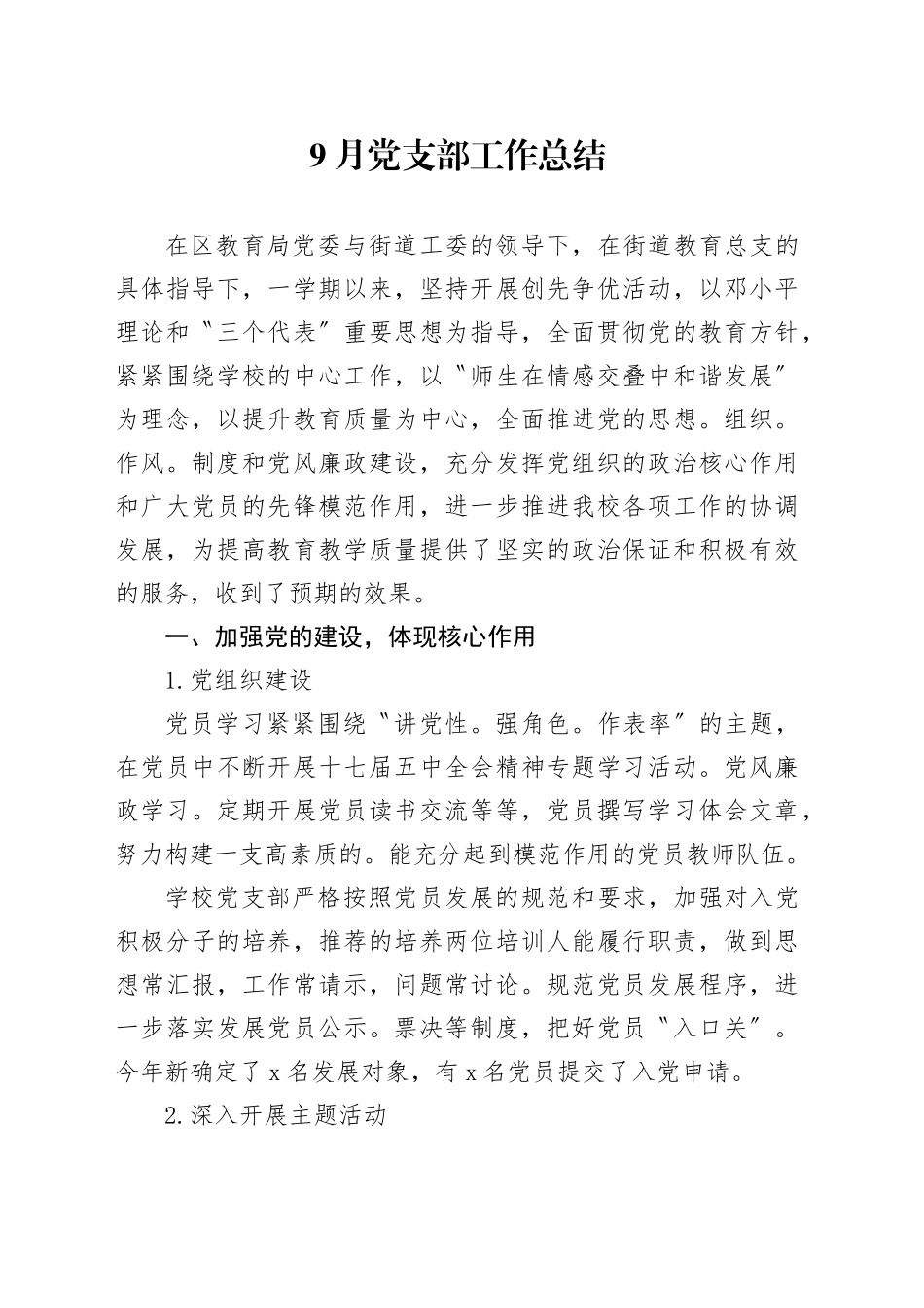 9月党支部工作总结_第1页