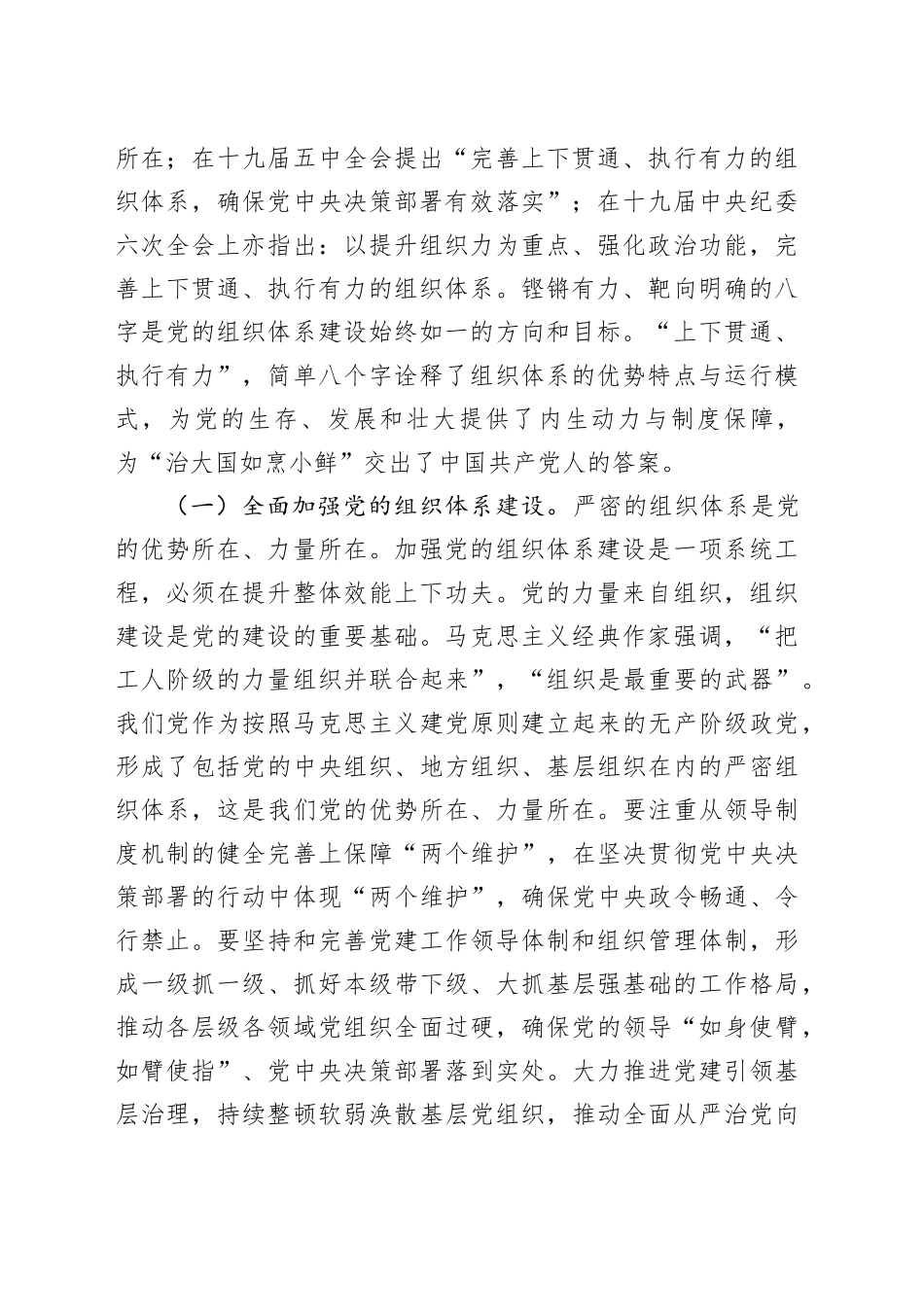 9月党组织书记讲党课讲稿：领会二十届三中全会精神，落实健全全面从严治党体系要求，推动党建工作提质增效_第2页