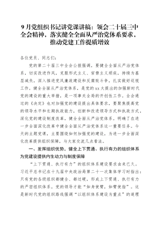 9月党组织书记讲党课讲稿：领会二十届三中全会精神，落实健全全面从严治党体系要求，推动党建工作提质增效