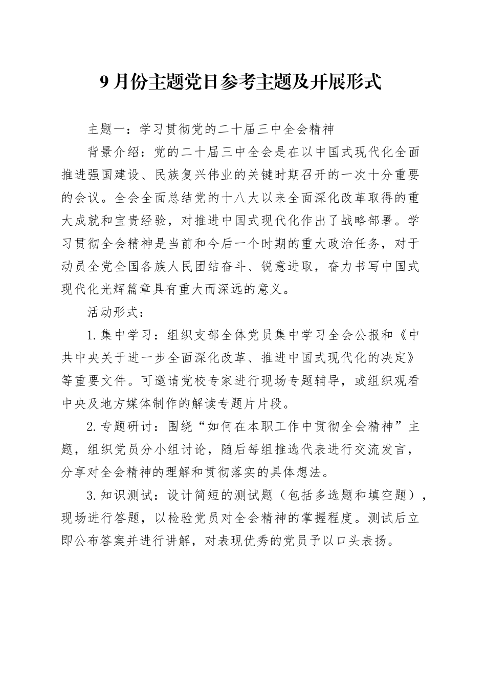 9月份主题党日参考主题及开展形式_第1页