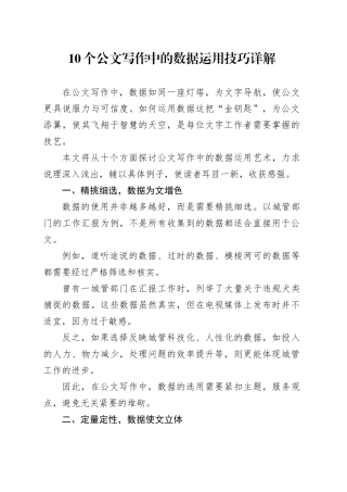 10个公文写作中的数据运用技巧详解
