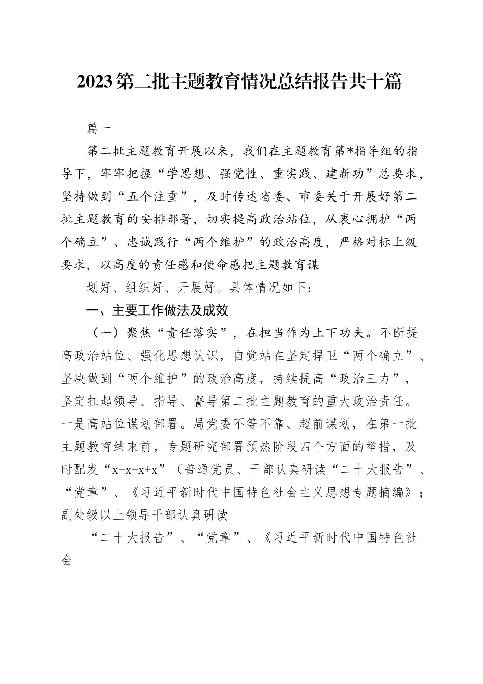 10篇2023第二批主题教育情况总结报告_第1页