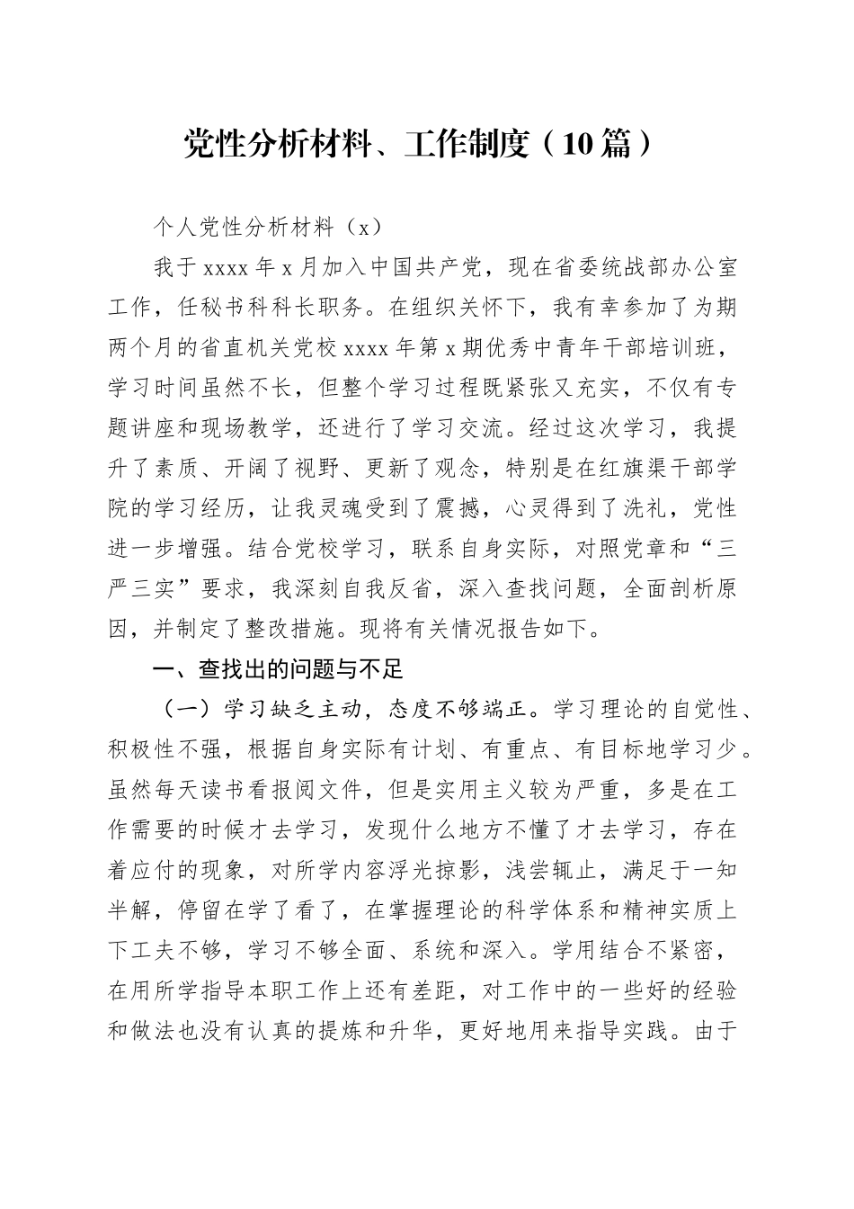 10篇党性分析材料、工作制度20240809_第1页