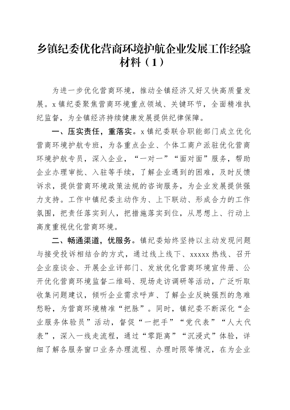 10篇纪委优化营商环境护航企业发展工作经验材料总结汇报报告20240807_第1页