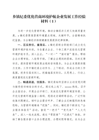 10篇纪委优化营商环境护航企业发展工作经验材料总结汇报报告20240807