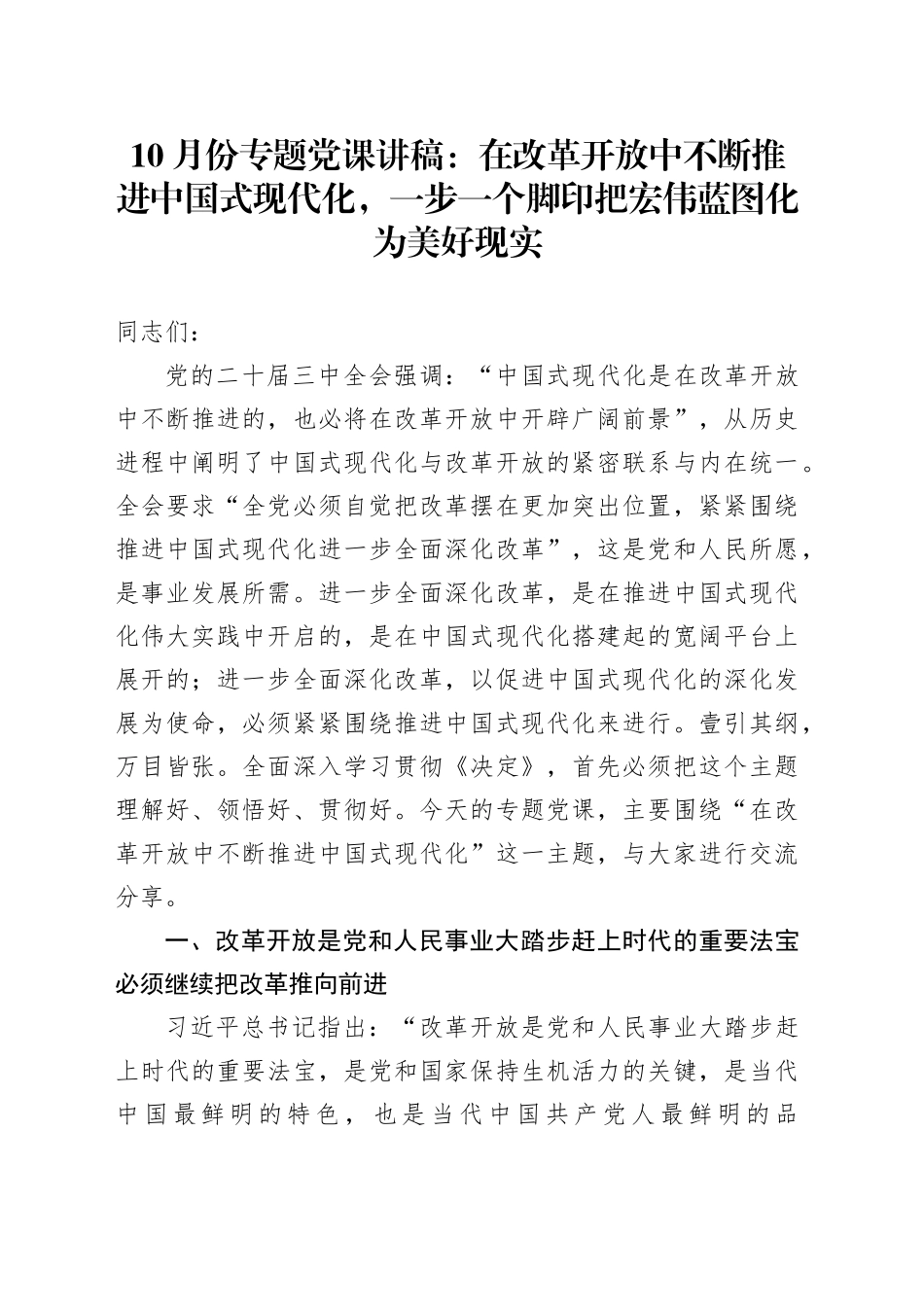10月份专题党课：在改革开放中不断推进中国式现代化，一步一个脚印把宏伟蓝图化为美好现实_第1页