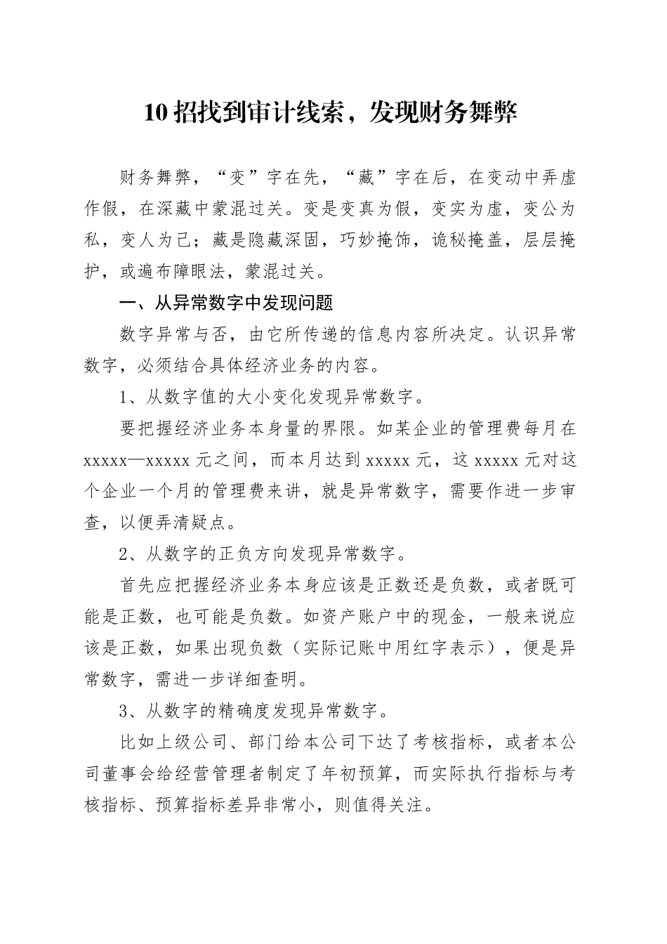 10招找到审计线索，发现财务舞弊_第1页