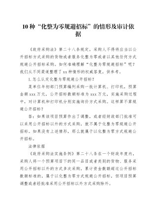 10种 “化整为零规避招标”的情形及审计依据