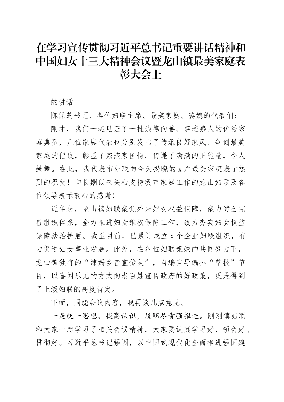 11.30在学习宣传贯彻习近平总书记重要讲话精神和中国妇女十三大精神会议暨龙山镇最美家庭表彰大会上的讲话_第1页