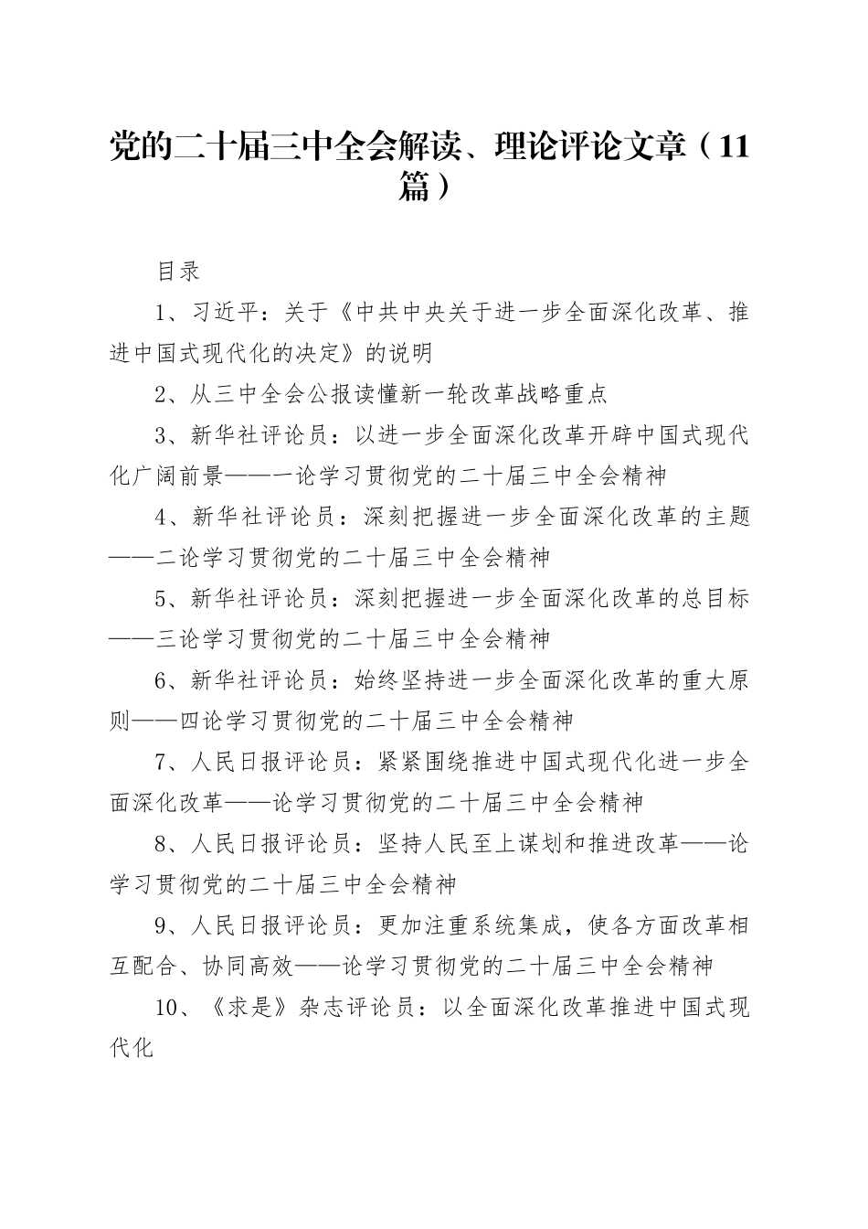 11篇党的二十届三中全会解读、理论评论文章20240731_第1页