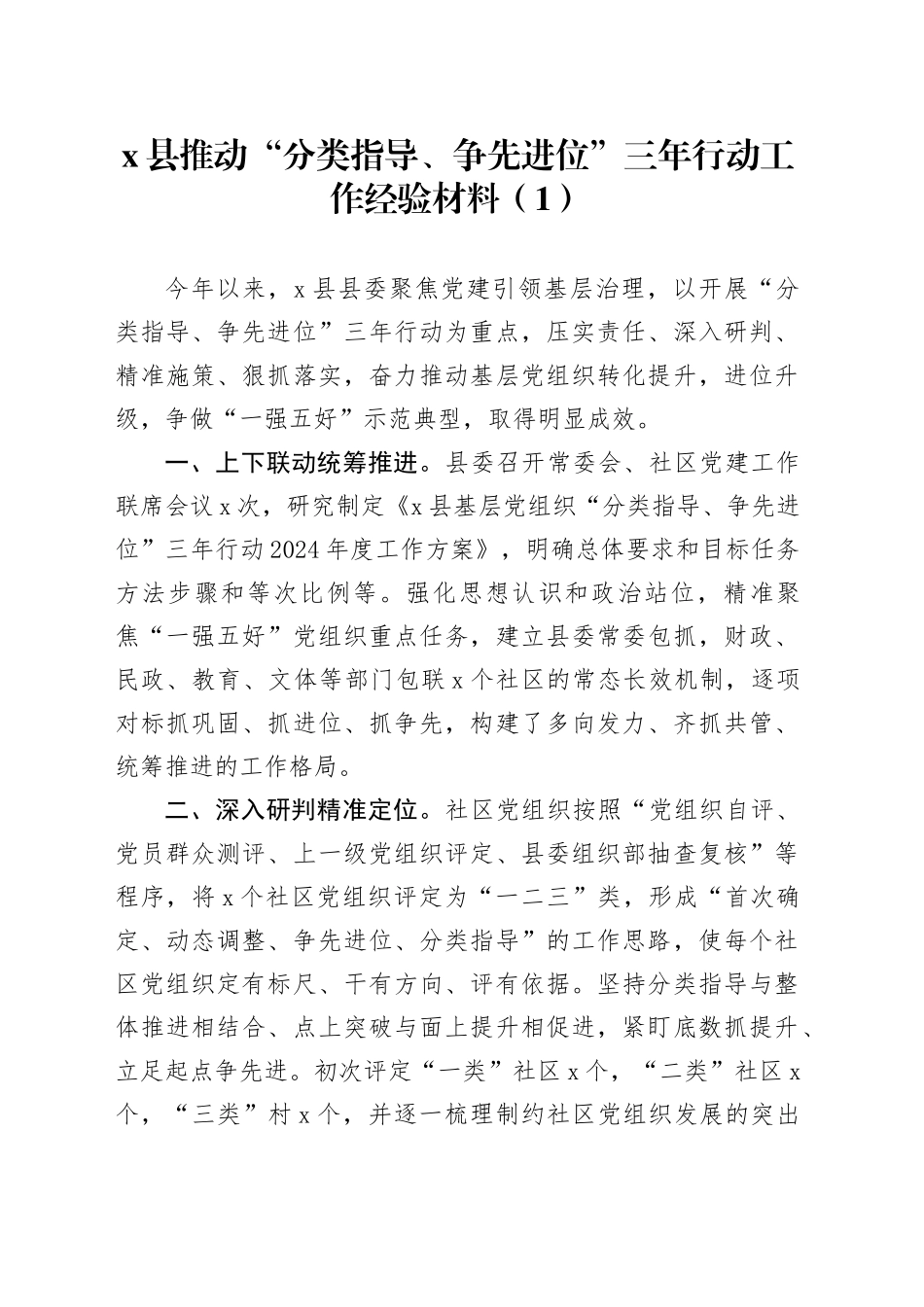 11篇推动分类指导争先进位三年行动工作经验材料总结汇报报告20240802_第1页