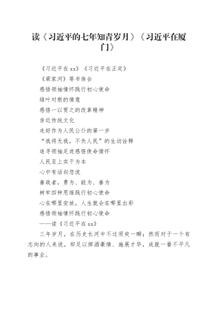 12篇《习近平的七年知青岁月》《习近平在厦门》《习近平在宁德》《习近平在正定》心得体会