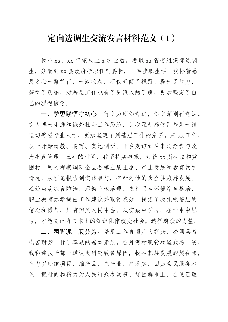 12篇定向选调生交流发言材料20240422_第1页