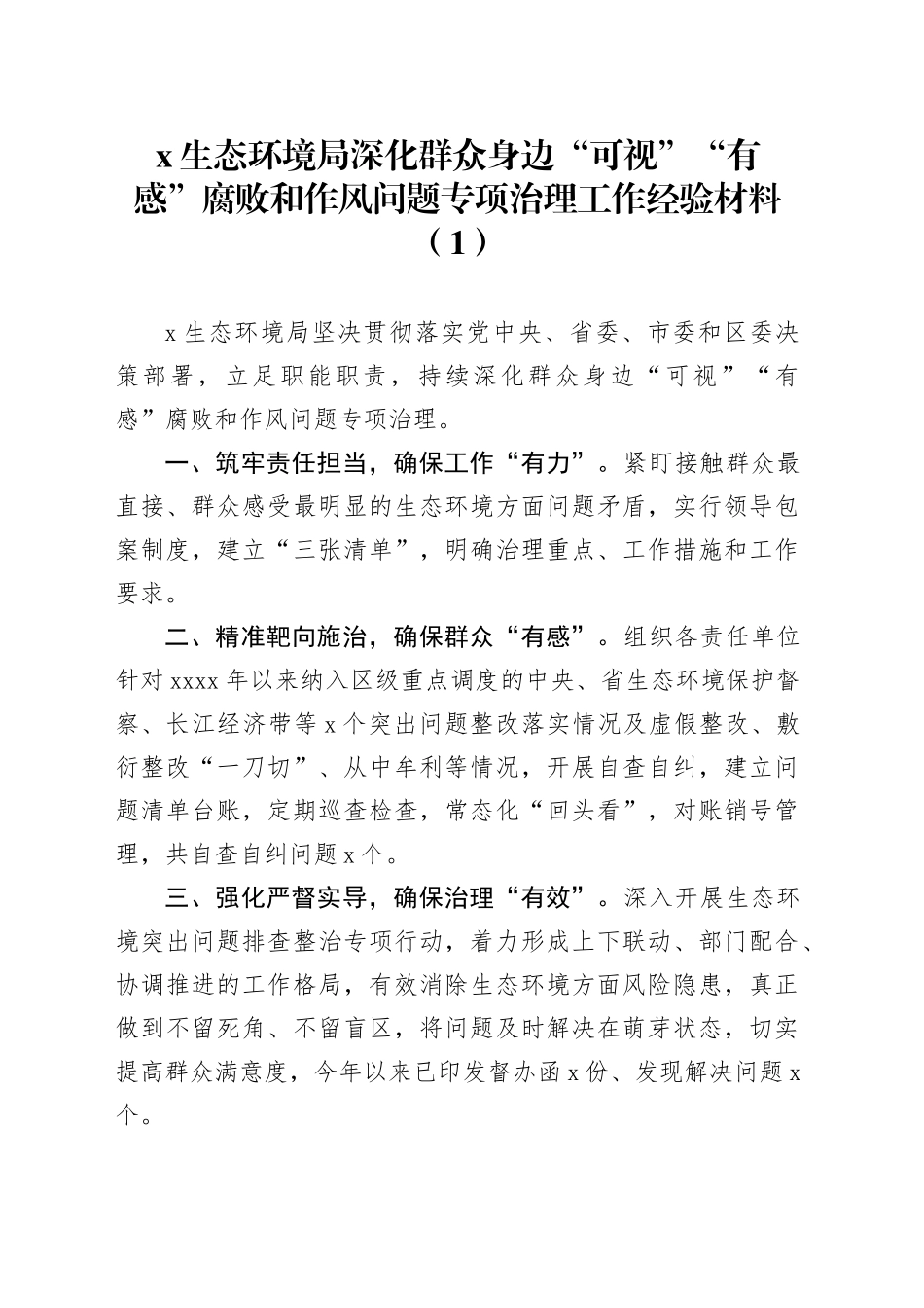 13篇生态环境局群众身边不正之风和f败问题整治工作经验材料总结汇报报告20240717_第1页