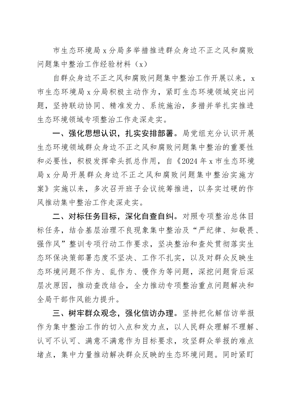 13篇生态环境局群众身边不正之风和f败问题整治工作经验材料总结汇报报告20240717_第2页