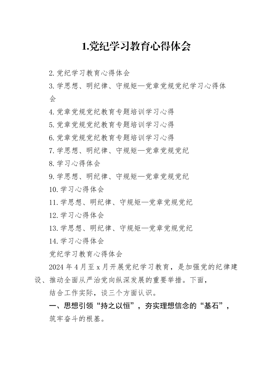 14篇：2024年党纪学习教育心得体会（学思想、明纪律、守规矩—党章党规党纪学习心得体会）范文_第1页