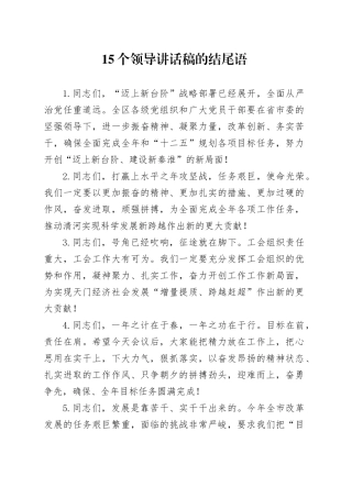 15个领导讲话稿的结尾语