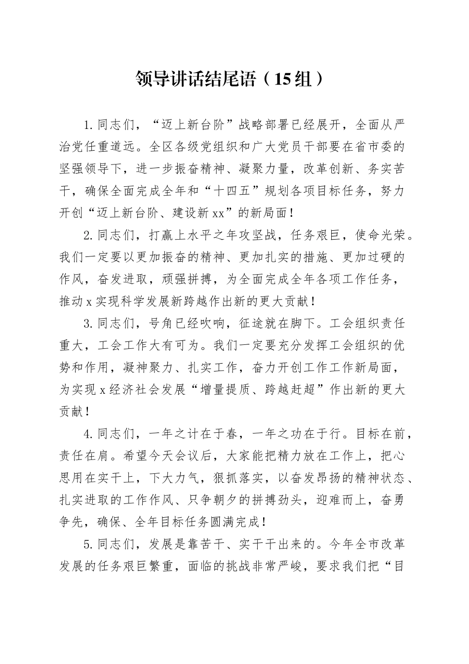 15组领导讲话结尾语金句20240506_第1页