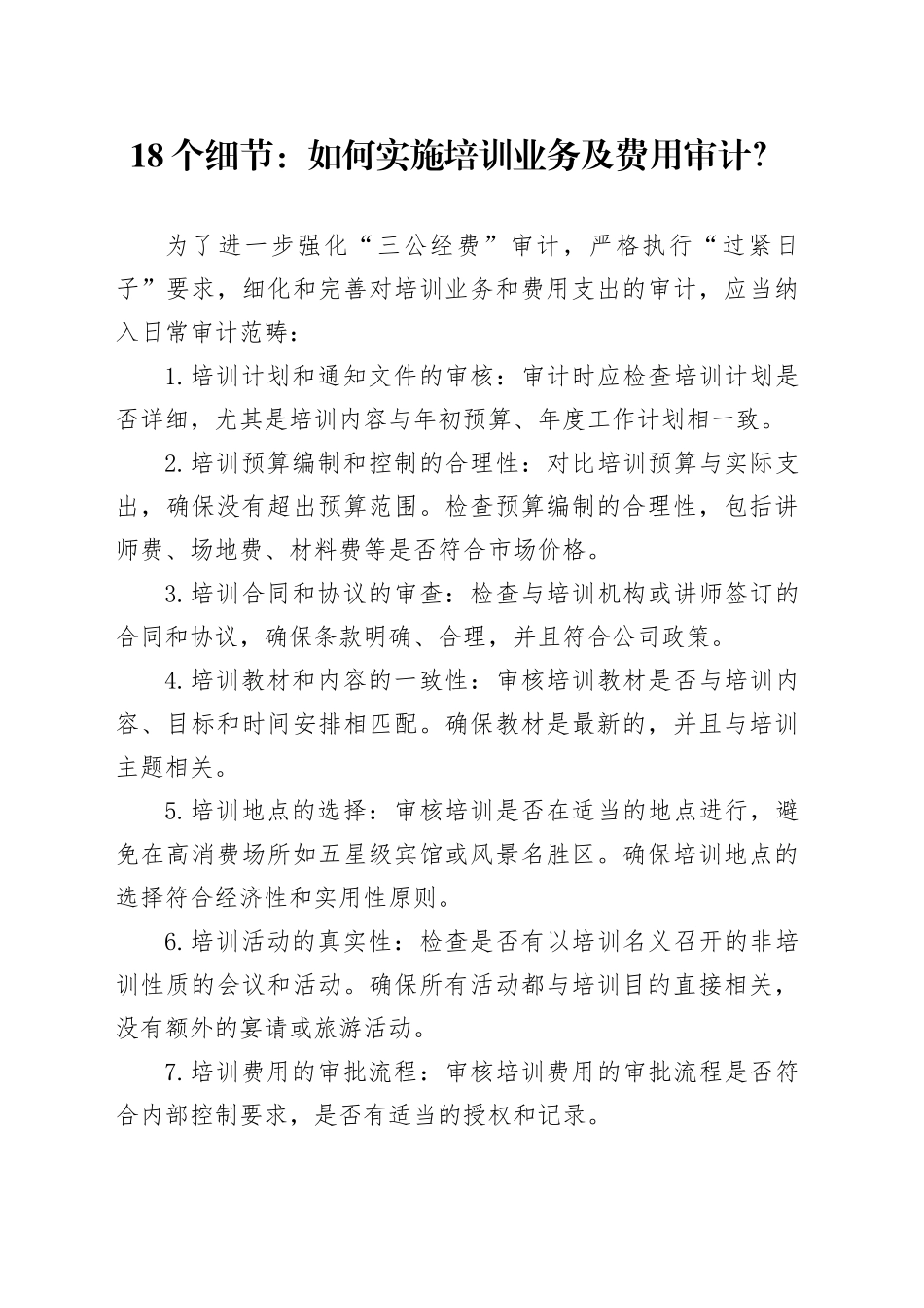 18个细节：如何实施培训业务及费用审计？_第1页