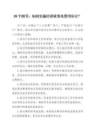 18个细节：如何实施培训业务及费用审计？
