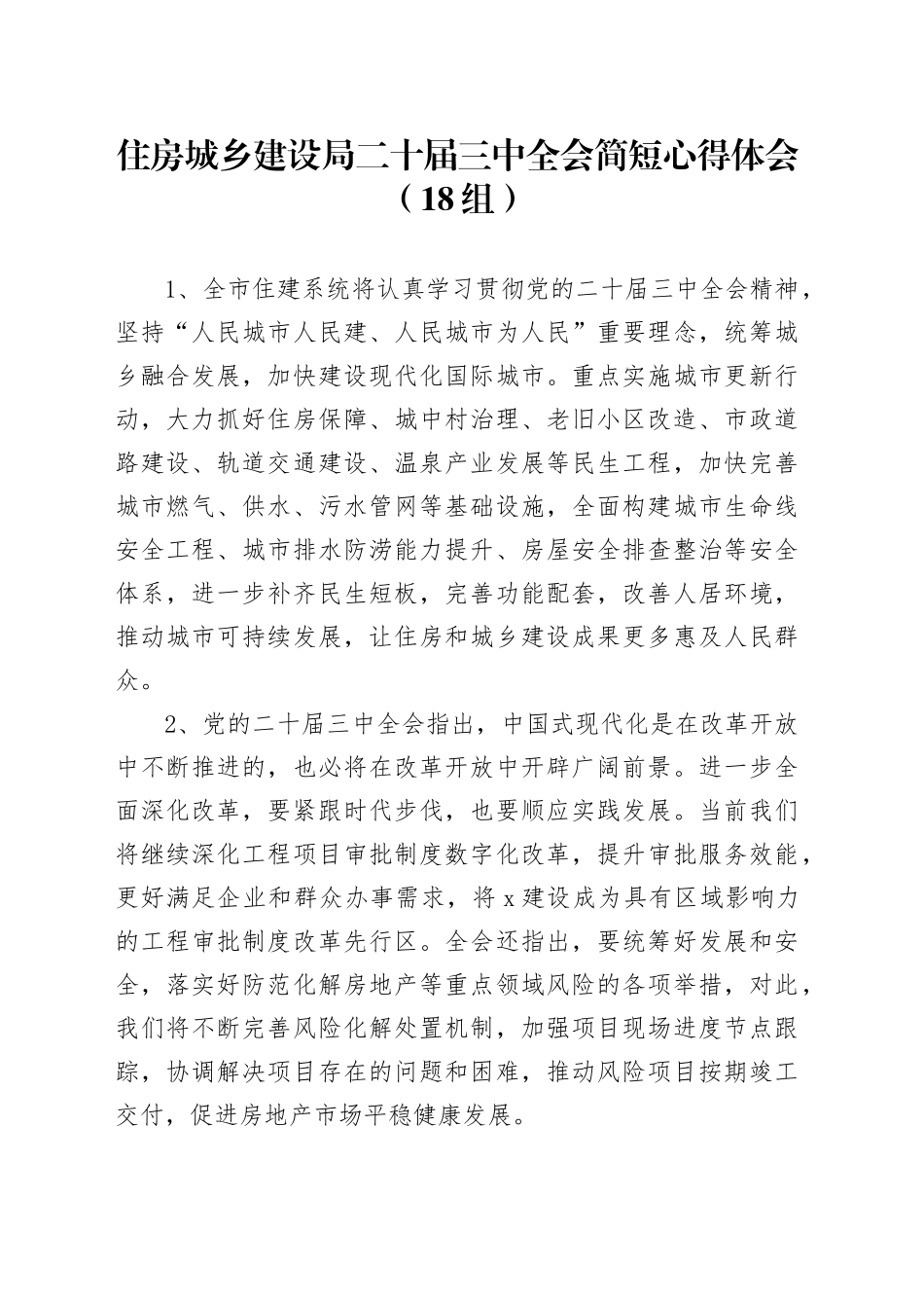 18组住房城乡建设局二十届三中全会简短心得体会20240726_第1页