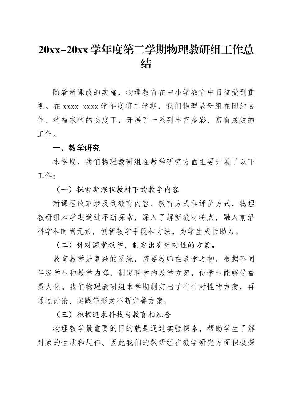 20XX-20XX学年度第二学期物理教研组工作总结范文_第1页