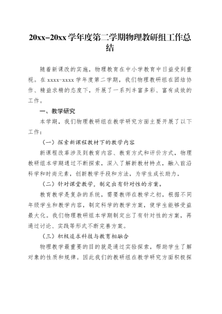 20XX-20XX学年度第二学期物理教研组工作总结范文