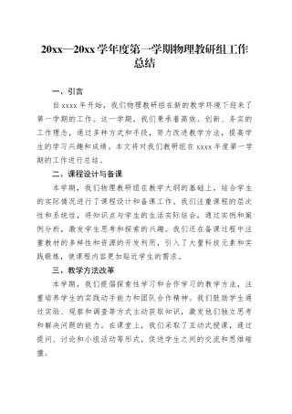 20XX—20XX学年度第一学期物理教研组工作总结