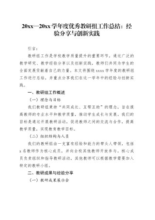20XX—20XX学年度优秀教研组工作总结：经验分享与创新实践