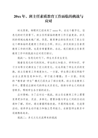 20XX年，班主任素质教育工作面临的挑战与应对